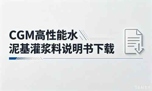 海州厂家:CGM高性能水泥基灌浆料说明书PDF(纯白无LOGO)
